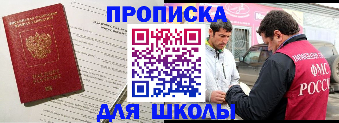 прописка для школы в Снежногорске